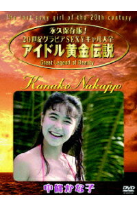 楽天ブックス アイドル黄金伝説 中條かな子 中條かな子 Dvd 楽天ブックス アイドル黄金伝説 中條かな子 中條かな子 Dvd